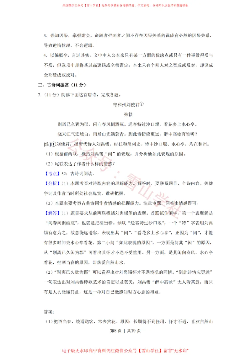 《2018年高考语文试卷(江苏)(解析卷)_高考历年真题_08-24全国高考真题(无水印)_新·PDF版2008-2024·高考语文真题_版本3:语文(按年份分类)2008-2024_2018·语文高考真题》第8页预览