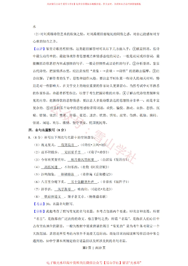 《2018年高考语文试卷(江苏)(解析卷)_高考历年真题_08-24全国高考真题(无水印)_新·PDF版2008-2024·高考语文真题_版本3:语文(按年份分类)2008-2024_2018·语文高考真题》第9页预览