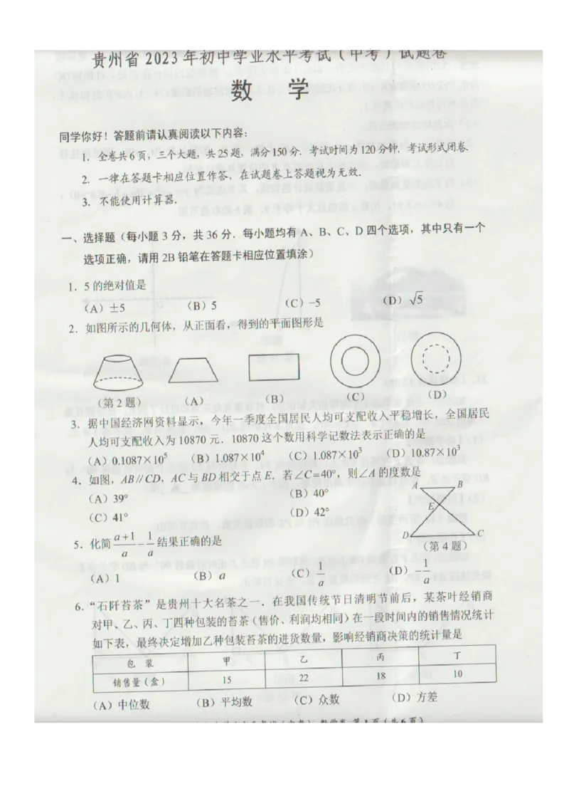 《2023贵州数学试卷(图片版)_12.2026年4月全国各地高考模拟卷_2026版初中金考卷•45套中考试卷汇编系列合集_全国版中考真题(1)_各省市《历年中考真题》2013-2024(10)_贵州》第1页预览