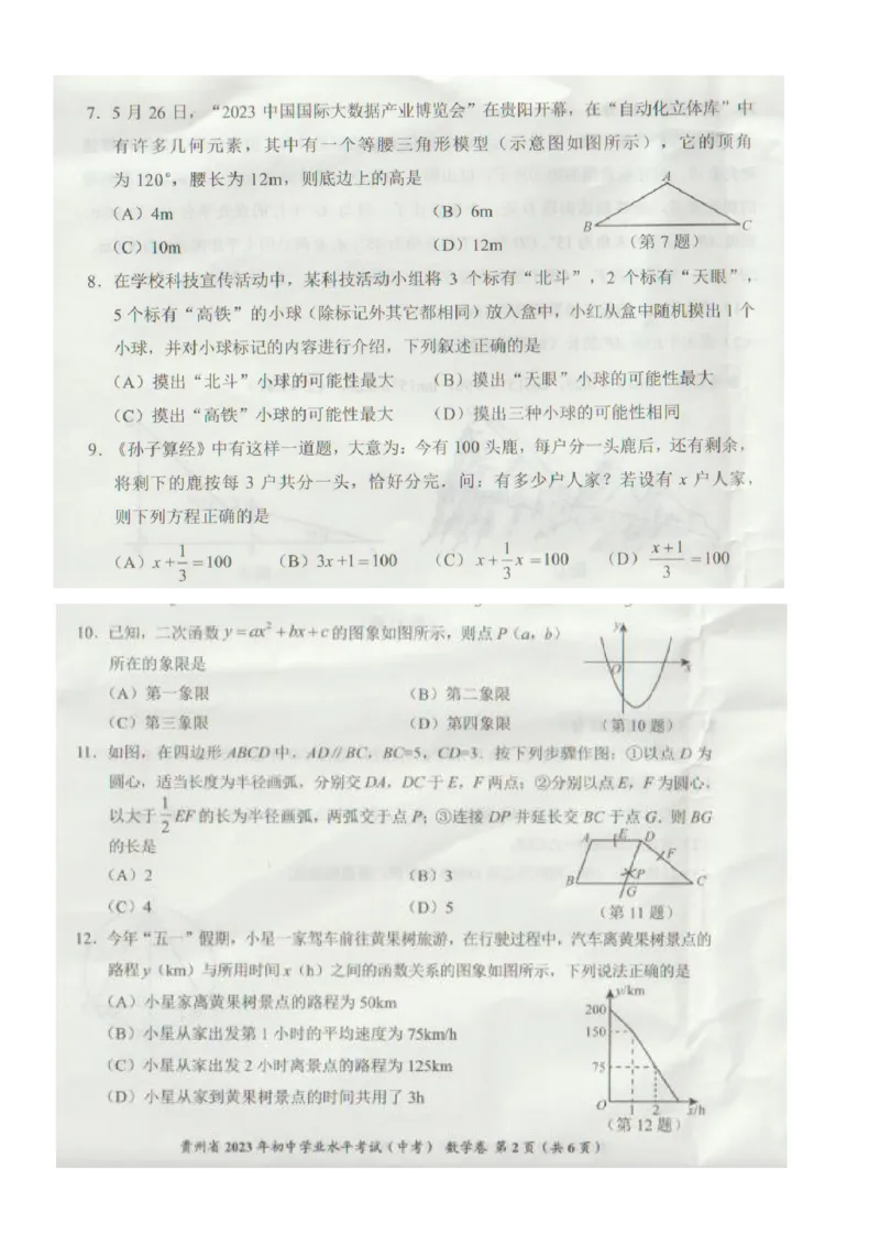 《2023贵州数学试卷(图片版)_12.2026年4月全国各地高考模拟卷_2026版初中金考卷•45套中考试卷汇编系列合集_全国版中考真题(1)_各省市《历年中考真题》2013-2024(10)_贵州》第2页预览