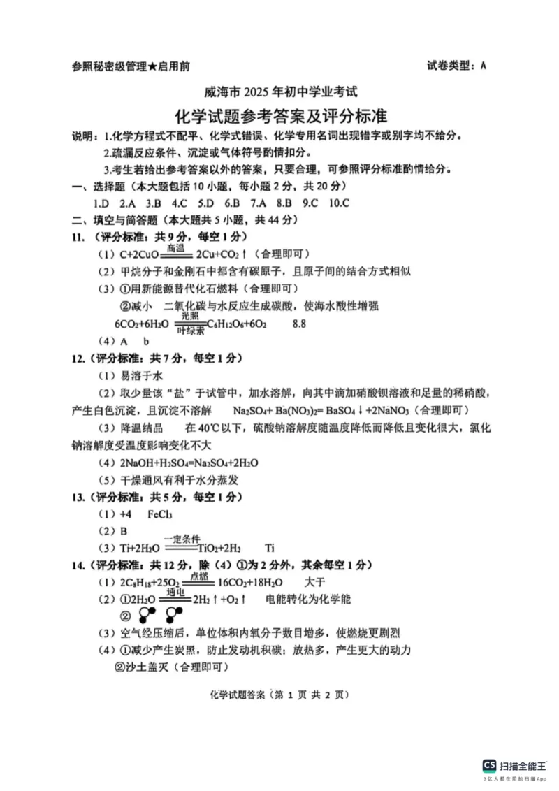 《2025年威海市中考化学真题答案含评分标准_12.2026年4月全国各地高考模拟卷_2026版初中金考卷•45套中考试卷汇编系列合集_全国版中考真题_2025年全国中考真题答案（按省市分类）(10)》第1页预览