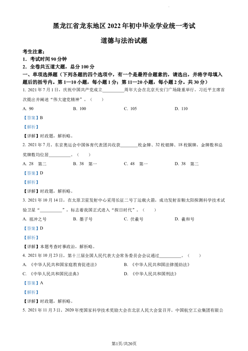 《2022黑龙江龙东中考道德与法治试卷+答案+解析(word参卷版)_12.2026年4月全国各地高考模拟卷_2026版初中金考卷•45套中考试卷汇编系列合集_全国版中考真题(1)_20黑龙江地区试卷》第1页预览