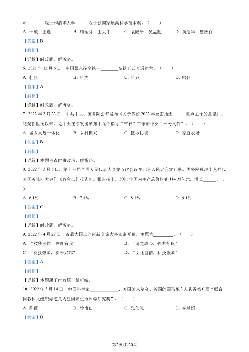 《2022黑龙江龙东中考道德与法治试卷+答案+解析(word参卷版)_12.2026年4月全国各地高考模拟卷_2026版初中金考卷•45套中考试卷汇编系列合集_全国版中考真题(1)_20黑龙江地区试卷》第2页预览