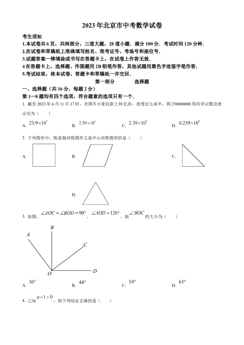 《2023年北京市中考数学真题（空白卷）_2.北京中考数学（2008-2026）》第1页预览
