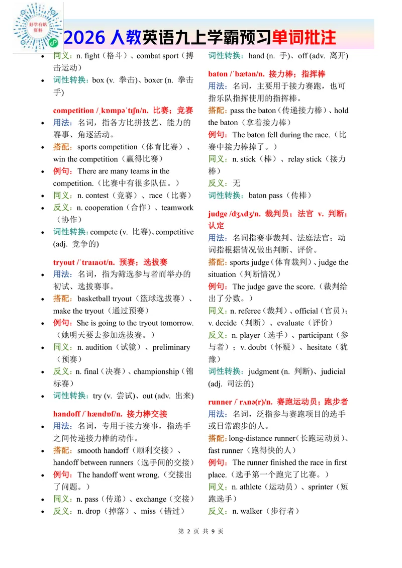 《2026秋人教版英语九上单词批注Unit8_初中英语789_26秋最新人教版英语九年级上册_新版_第二套_04单词类资料_00暴雪制作资料_07.单词批注》第2页预览