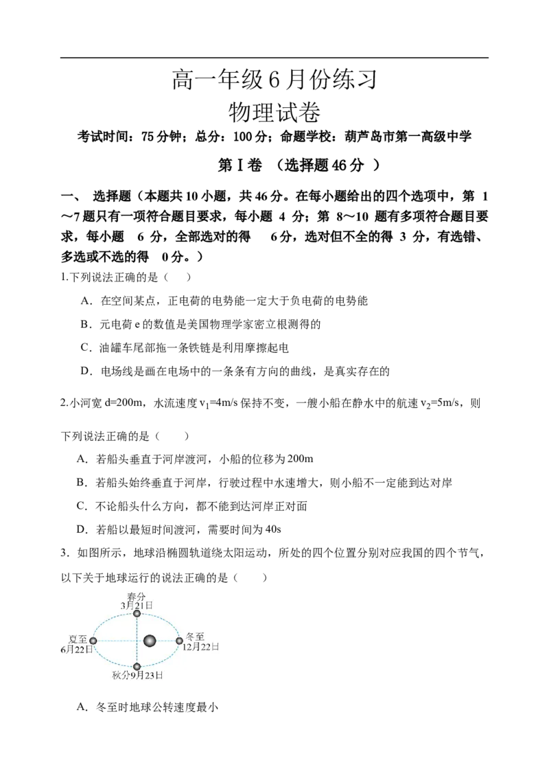 《辽宁省七校协作体2025-2026学年高一下学期6月练习物理试卷_2024-2027高一（7-7月题库）(1)_2026年06月高一试卷_260625辽宁省七校协作体2025-2026学年高一下学期6月练习》第1页预览