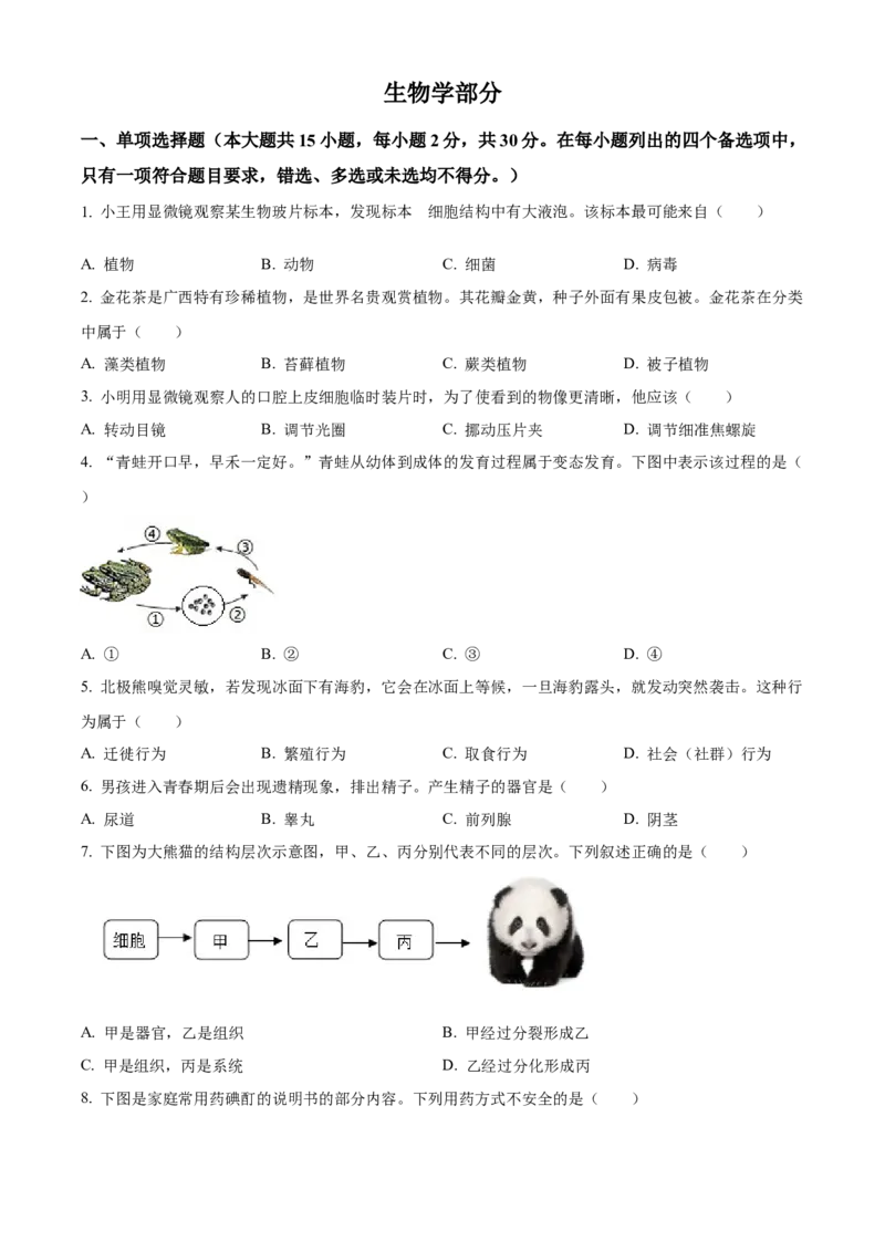 《2024年广西中考生物真题（原卷版）_12.2026年4月全国各地高考模拟卷_2026版初中金考卷•45套中考试卷汇编系列合集_全国版中考真题(1)_各省市《历年中考真题》2013-2024(10)》第1页预览