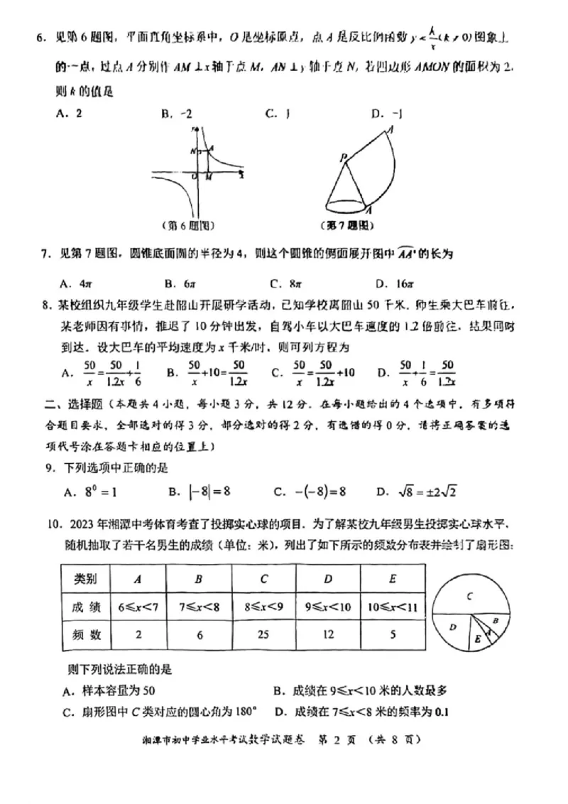 《2023湖南湘潭数学试卷(PDF版)_12.2026年4月全国各地高考模拟卷_2026版初中金考卷•45套中考试卷汇编系列合集_全国版中考真题(1)_各省市《历年中考真题》2013-2024(10)_22湖南各地市试卷》第2页预览