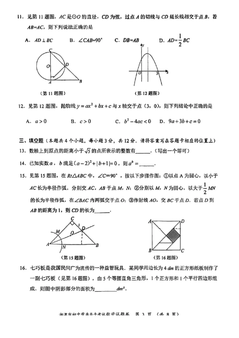 《2023湖南湘潭数学试卷(PDF版)_12.2026年4月全国各地高考模拟卷_2026版初中金考卷•45套中考试卷汇编系列合集_全国版中考真题(1)_各省市《历年中考真题》2013-2024(10)_22湖南各地市试卷》第3页预览