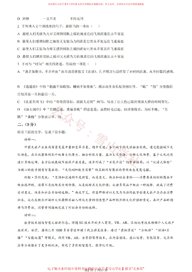 《2021年高考语文试卷(天津)(空白卷)_高考历年真题_08-24全国高考真题(无水印)_新·PDF版2008-2024·高考语文真题_版本3:语文(按年份分类)2008-2024_2021·语文高考真题》第2页预览