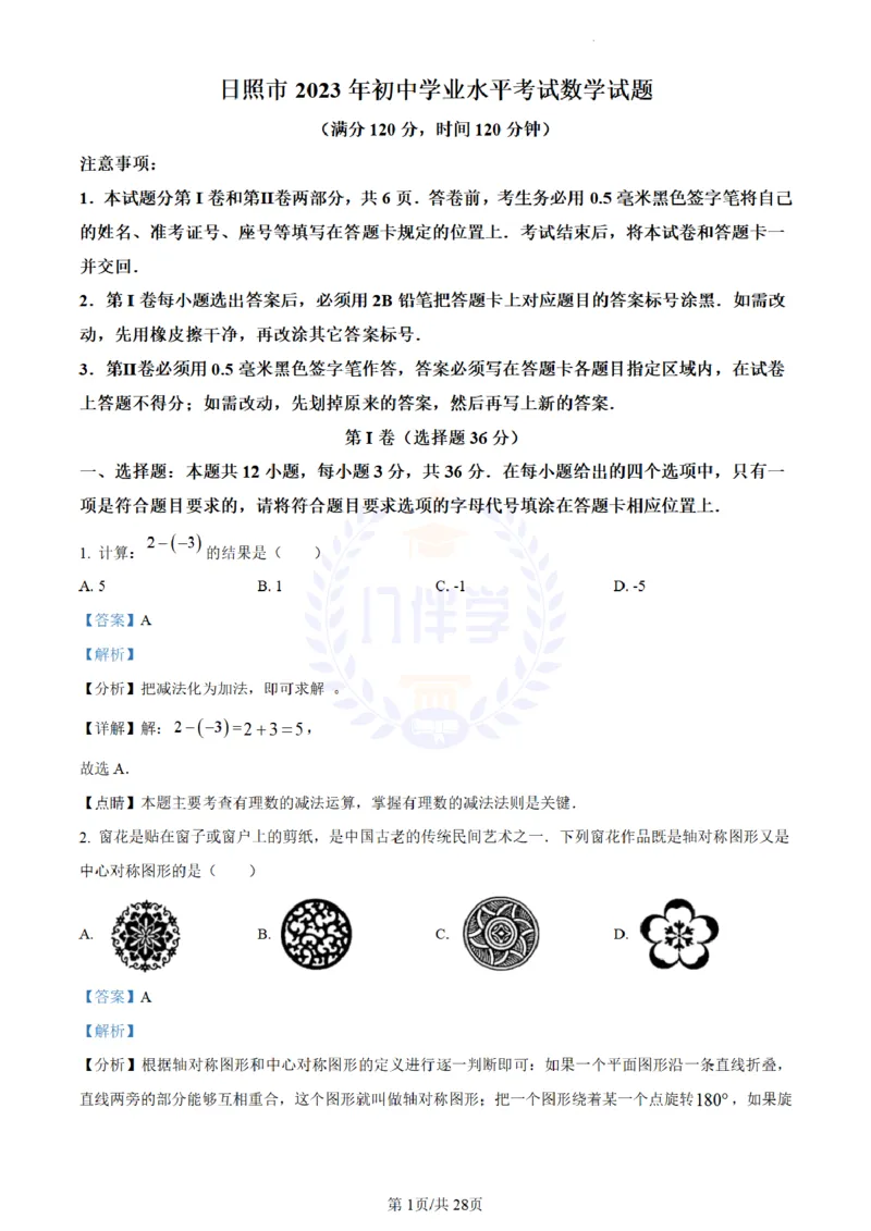 《2023年山东省日照市中考数学真题(解析版)_12.2026年4月全国各地高考模拟卷_2026版初中金考卷•45套中考试卷汇编系列合集_全国版中考真题(1)_各省市《历年中考真题》2013-2024(10)_山东》第1页预览