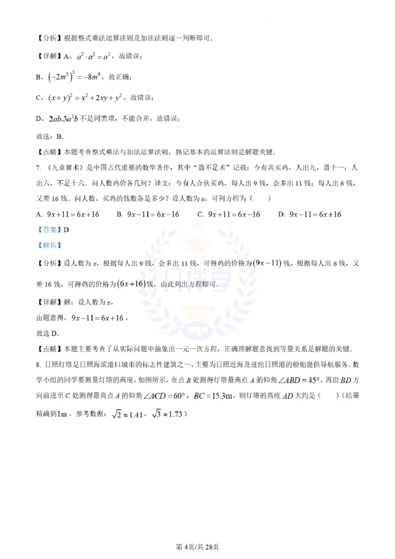 《2023年山东省日照市中考数学真题(解析版)_12.2026年4月全国各地高考模拟卷_2026版初中金考卷•45套中考试卷汇编系列合集_全国版中考真题(1)_各省市《历年中考真题》2013-2024(10)_山东》第4页预览