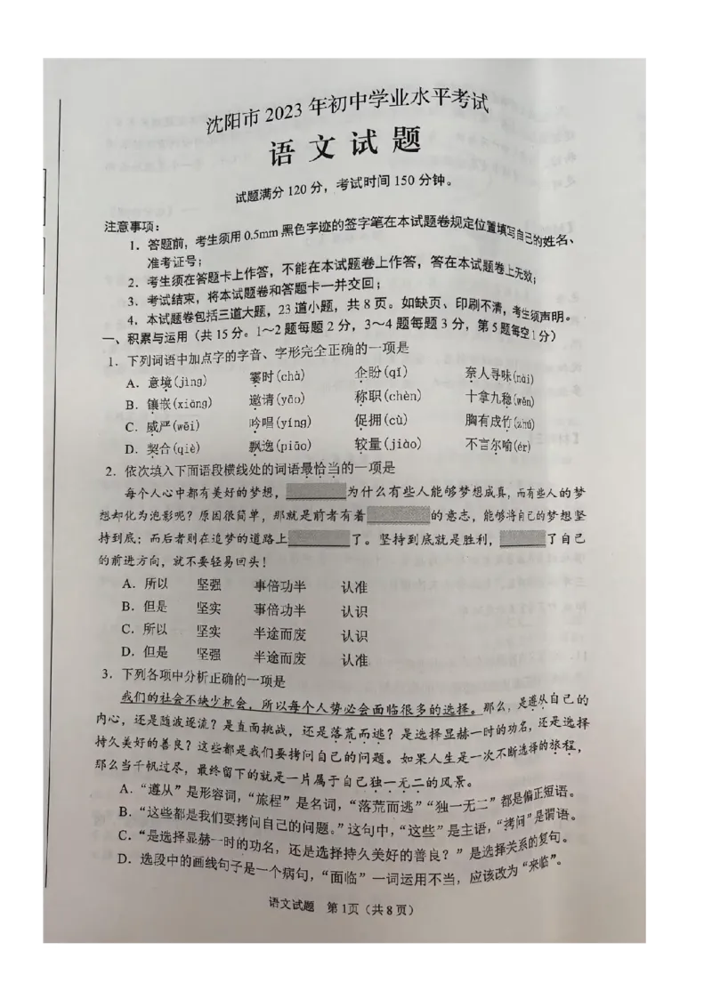 《2023辽宁沈阳语文试卷(图片版)_12.2026年4月全国各地高考模拟卷_2026版初中金考卷•45套中考试卷汇编系列合集_全国版中考真题(1)_各省市《历年中考真题》2013-2024(10)_19辽宁各地市卷》第1页预览
