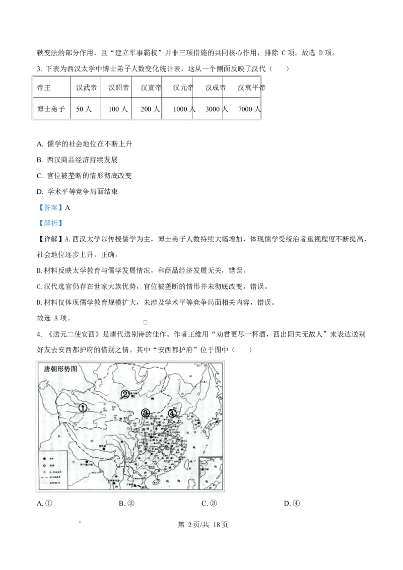 《湖南省长沙市湖南师范大学附属中学、湘江新区思沁学校、思沁高级中学2025-2026学年高一下学期期中考试历史(学考班)试题Word版含解析_2024-2027高一（7-7月题库）(1)_2026年05月高一试卷》第2页预览