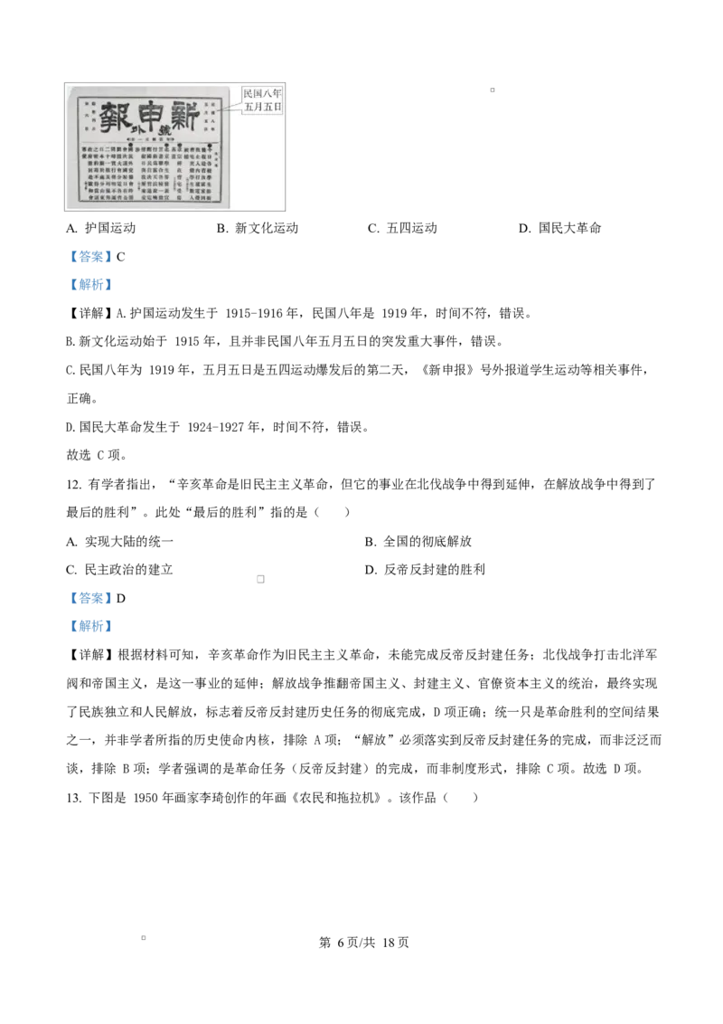 《湖南省长沙市湖南师范大学附属中学、湘江新区思沁学校、思沁高级中学2025-2026学年高一下学期期中考试历史(学考班)试题Word版含解析_2024-2027高一（7-7月题库）(1)_2026年05月高一试卷》第6页预览