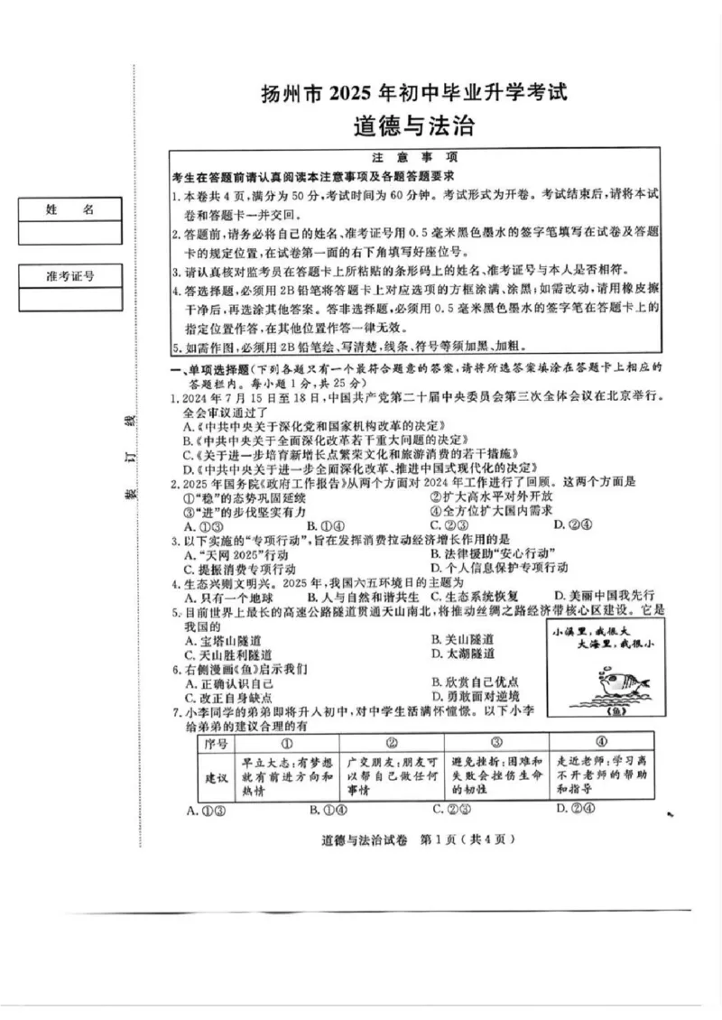 《2025扬州中考道法真题（含答案）_12.2026年4月全国各地高考模拟卷_2026版初中金考卷•45套中考试卷汇编系列合集_全国版中考真题(1)_2025年全国中考真题答案（按省市分类）(10)_江苏省》第1页预览