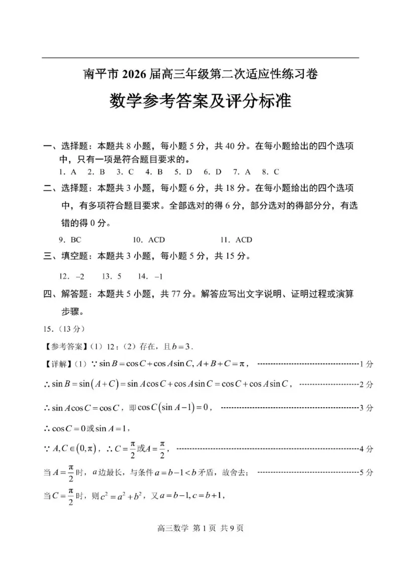 《2026届南平5月市质检数学答案_2024-2027高三（6-6月题库）_2026年05月高三试卷_260520福建2026届各地市五月质检_2026届南平5月市质检_2026届南平5月市质检数学试卷+答案》第1页预览