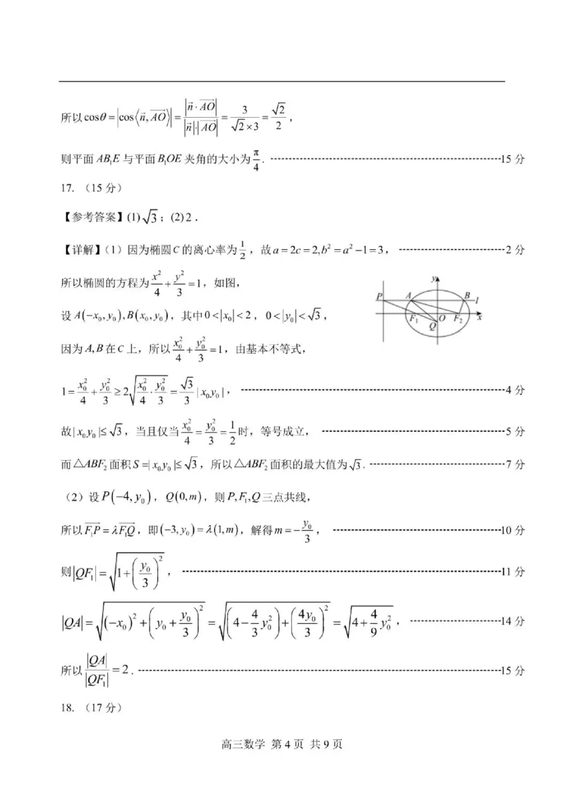 《2026届南平5月市质检数学答案_2024-2027高三（6-6月题库）_2026年05月高三试卷_260520福建2026届各地市五月质检_2026届南平5月市质检_2026届南平5月市质检数学试卷+答案》第4页预览