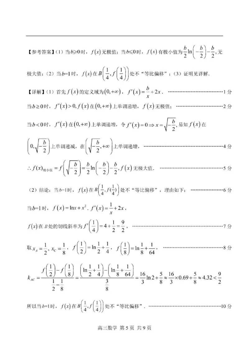 《2026届南平5月市质检数学答案_2024-2027高三（6-6月题库）_2026年05月高三试卷_260520福建2026届各地市五月质检_2026届南平5月市质检_2026届南平5月市质检数学试卷+答案》第5页预览