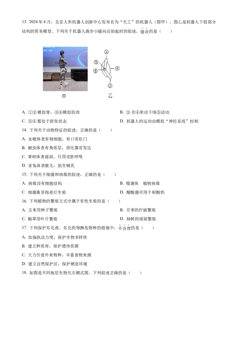 《2024年吉林省长春市中考生物真题（原卷版）_12.2026年4月全国各地高考模拟卷_2026版初中金考卷•45套中考试卷汇编系列合集_全国版中考真题(1)_各省市《历年中考真题》2013-2024(10)》第4页预览