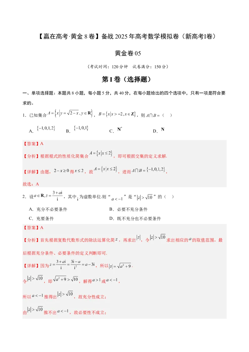 《2025届高考模拟测试题（含解析）模拟卷05（新高考Ⅰ卷专用）-（解析版）_数学》第1页预览