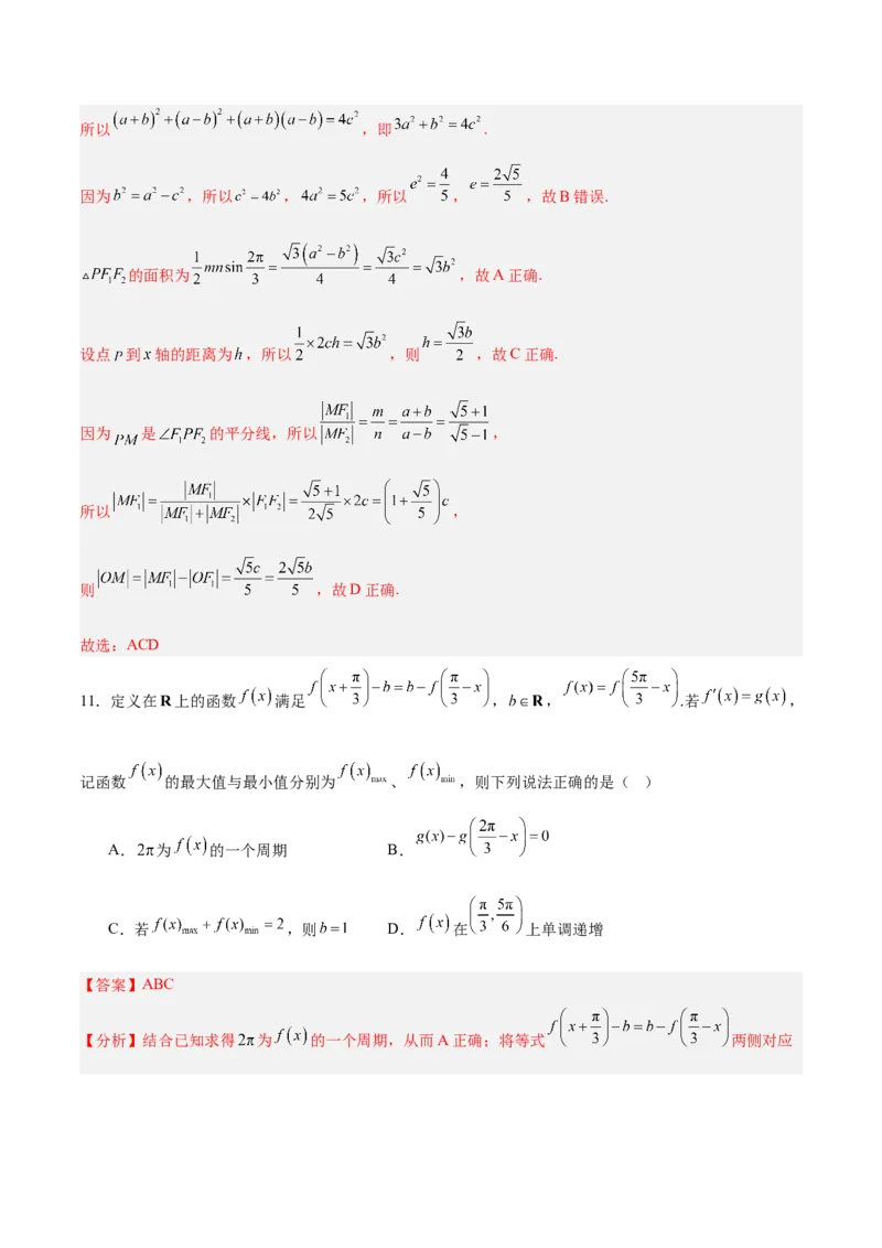 《2025届高考模拟测试题（含解析）模拟卷05（新高考Ⅰ卷专用）-（解析版）_数学》第8页预览