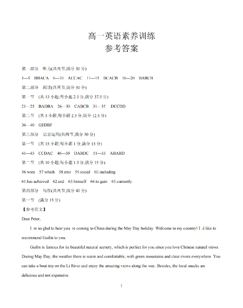 《英语答案_扫描版_2024-2027高一（7-7月题库）(1)_2026年05月高一试卷_260519贵州省2025-2026学年高一下学期素养训练（全）》第1页预览