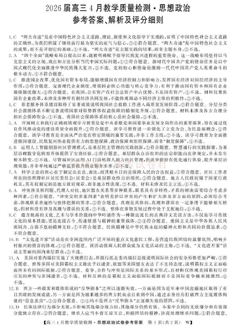 《2026届安徽皖南八校高三4月教学质量检测思想政治_政治-26高三皖八三联-1DA(1)_12.2026年4月全国各地高考模拟卷_2026年4月_07政治_安徽皖南八校高三下学期4月教学质量检测》第1页预览