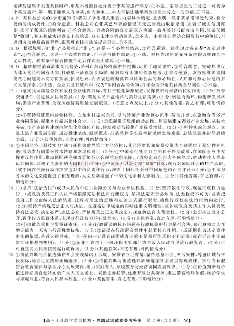《2026届安徽皖南八校高三4月教学质量检测思想政治_政治-26高三皖八三联-1DA(1)_12.2026年4月全国各地高考模拟卷_2026年4月_07政治_安徽皖南八校高三下学期4月教学质量检测》第2页预览