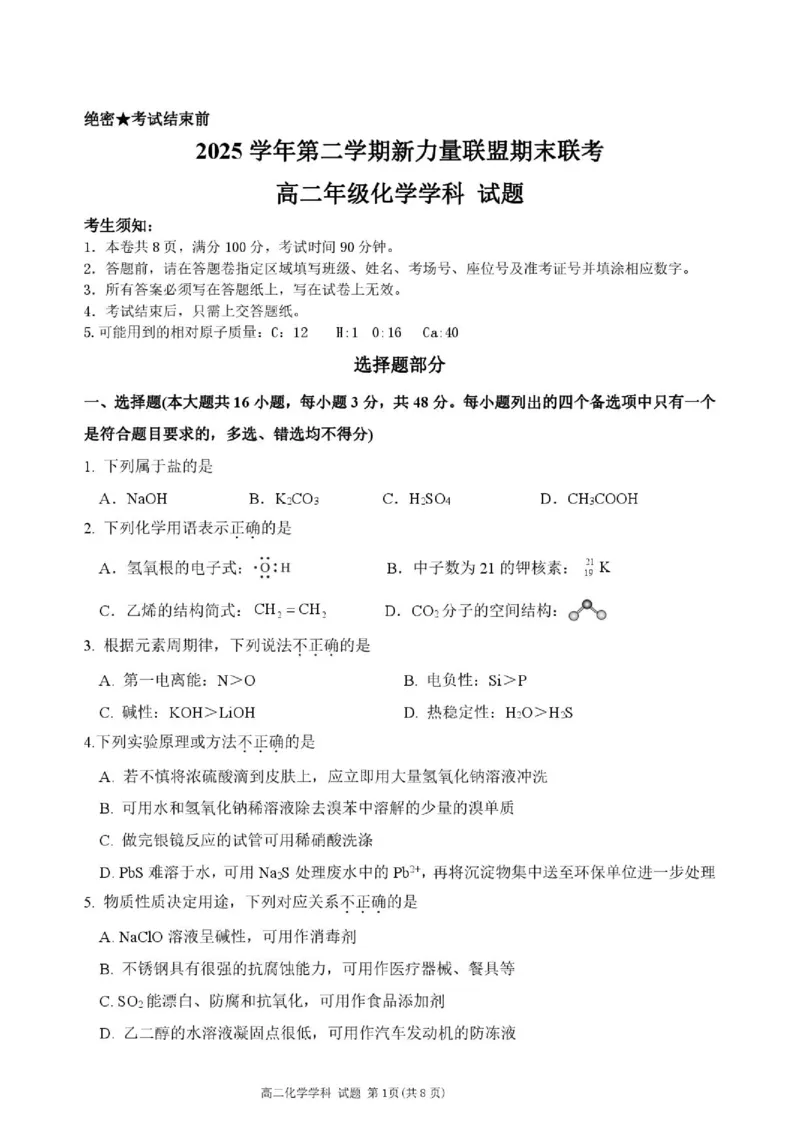 《2025学年第二学期新力量联盟高二化学期末试题_2024-2027高二（7-7月题库）_2026年06月高二试卷_260626浙江省温州市新力量联盟2025-2026学年高二下学期6月期末》第1页预览