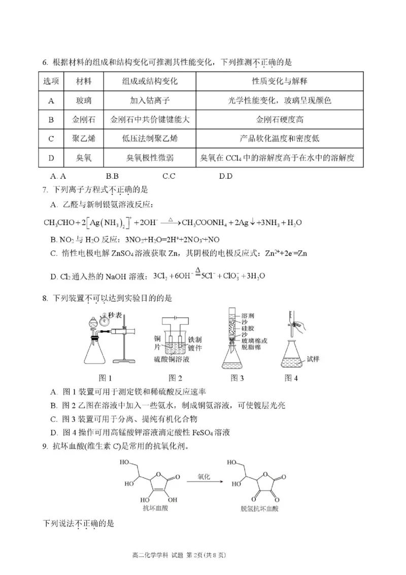 《2025学年第二学期新力量联盟高二化学期末试题_2024-2027高二（7-7月题库）_2026年06月高二试卷_260626浙江省温州市新力量联盟2025-2026学年高二下学期6月期末》第2页预览