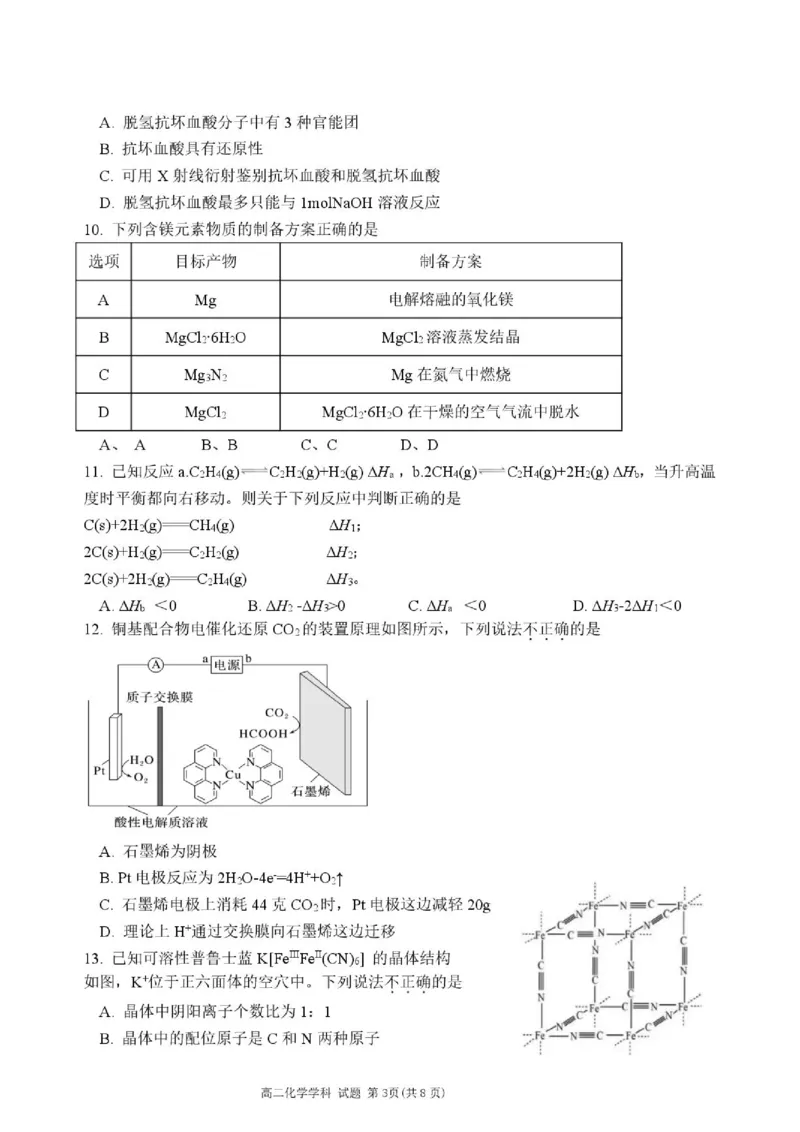 《2025学年第二学期新力量联盟高二化学期末试题_2024-2027高二（7-7月题库）_2026年06月高二试卷_260626浙江省温州市新力量联盟2025-2026学年高二下学期6月期末》第3页预览