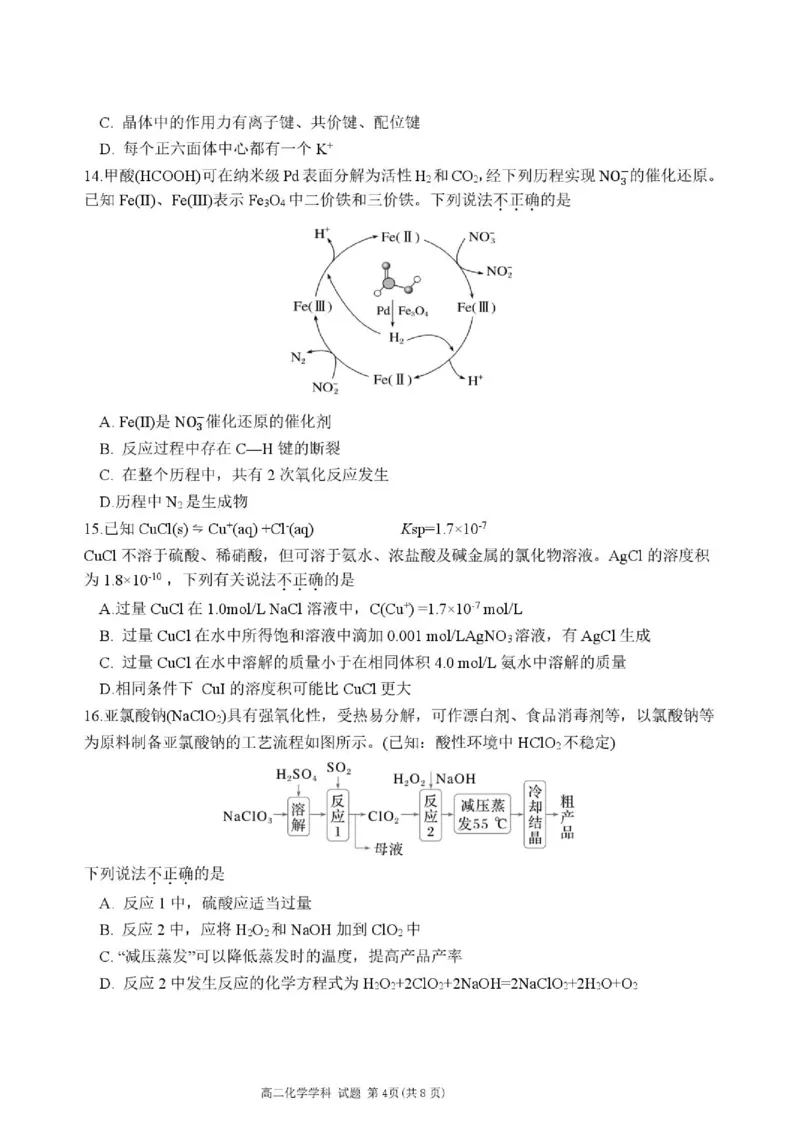 《2025学年第二学期新力量联盟高二化学期末试题_2024-2027高二（7-7月题库）_2026年06月高二试卷_260626浙江省温州市新力量联盟2025-2026学年高二下学期6月期末》第4页预览