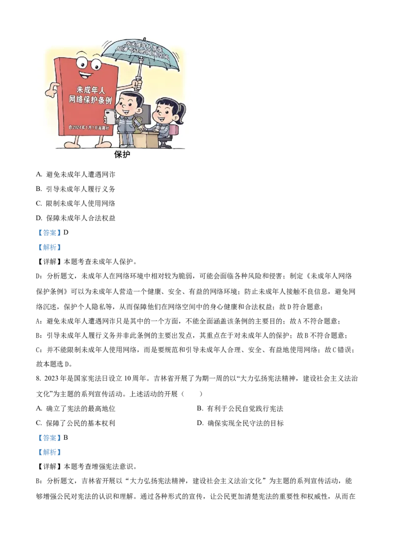 《2024年吉林省长春市中考道法真题（解析版）_12.2026年4月全国各地高考模拟卷_2026版初中金考卷•45套中考试卷汇编系列合集_全国版中考真题(1)_各省市《历年中考真题》2013-2024(10)》第3页预览
