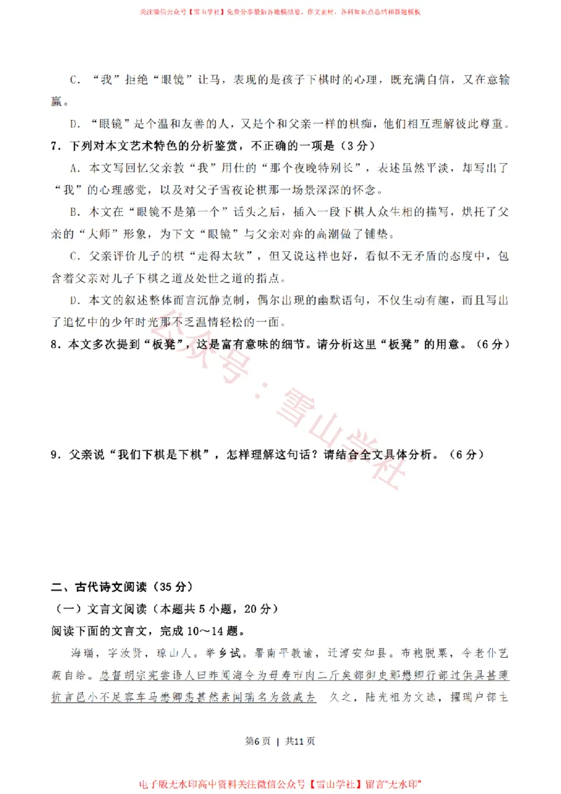 《2020年高考语文试卷(新高考Ⅱ卷)(海南)(空白卷)_高考历年真题_08-24全国高考真题(无水印)_新·PDF版2008-2024·高考语文真题_版本3:语文(按年份分类)2008-2024_2020·语文高考真题》第6页预览