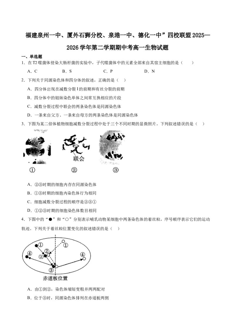 《福建泉州第一中学、厦外石狮分校、泉港一中、德化一中四校联盟2025-2026学年高一下学期期中考试生物Word版含答案_2024-2027高一（7-7月题库）(1)_2026年06月高一试卷》第1页预览