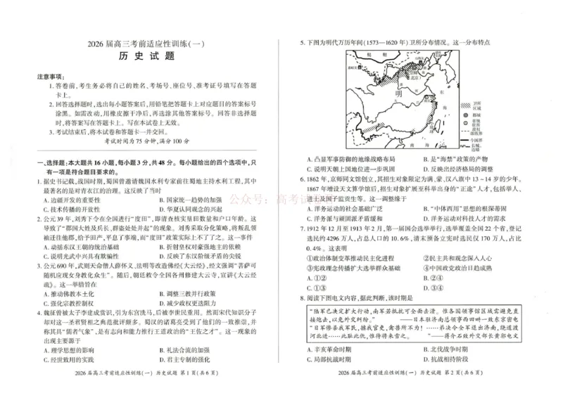 《2026届高三考前适应性训练（一）历史试题2026届高三考前适应性训练（一）历史试题_12.2026年4月全国各地高考模拟卷_2026年4月_08历史_百师联盟高三考前适应性训练》第1页预览