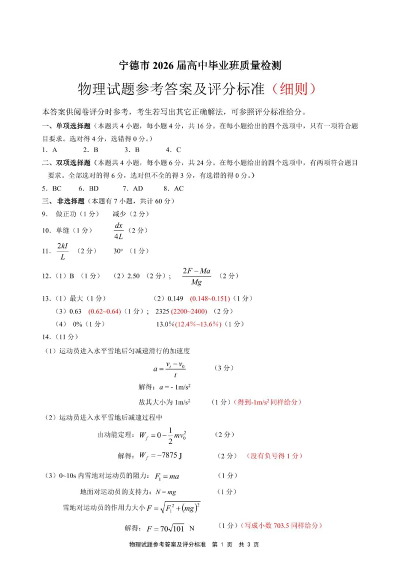 《2026届宁德高三下学期五月质检物理答案_2024-2027高三（6-6月题库）_2026年05月高三试卷_260520福建2026届各地市五月质检_2026届宁德高三下学期五月质检》第1页预览
