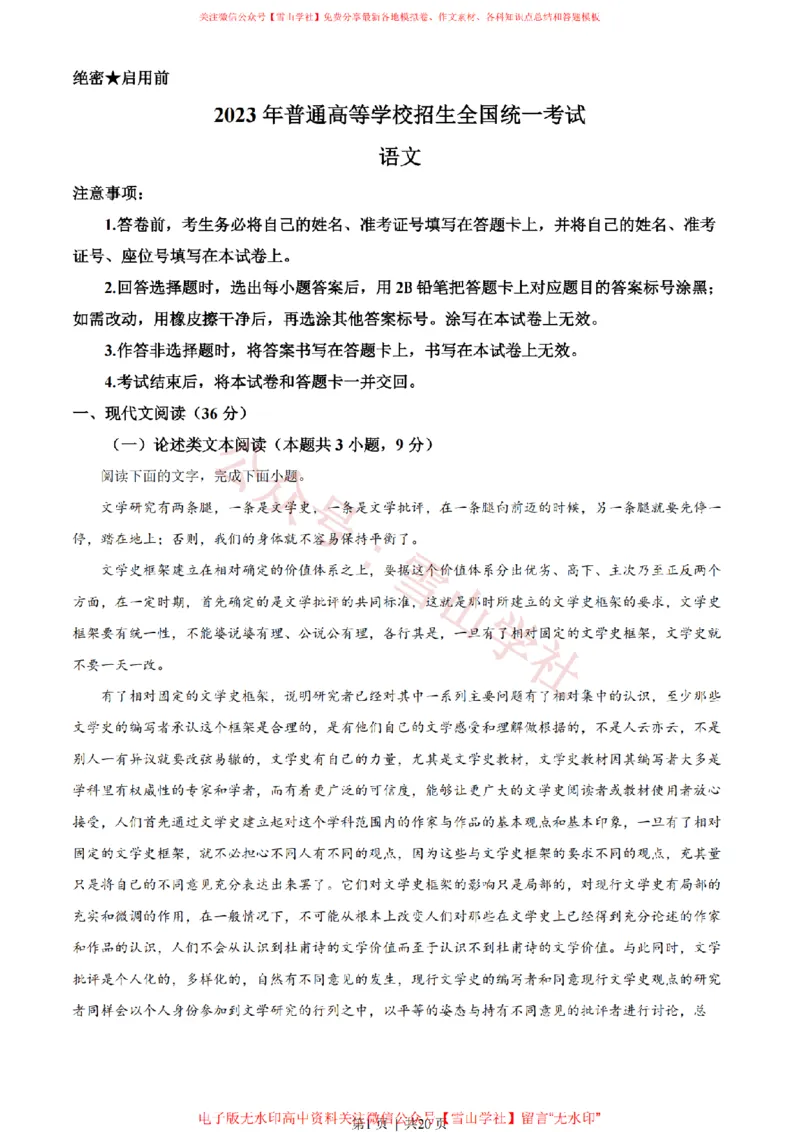 《2023年高考语文试卷（全国乙卷）（解析卷）_高考历年真题_08-24全国高考真题（无水印）_新·PDF版2008-2024·高考语文真题_版本2：语文（按省份分类）2008-2024_826》第1页预览
