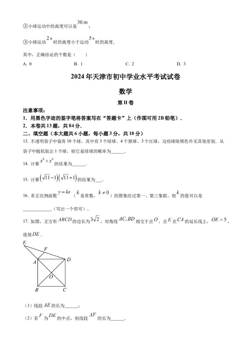 《2024年天津市中考数学真题（原卷版）_12.2026年4月全国各地高考模拟卷_2026版初中金考卷•45套中考试卷汇编系列合集_全国版中考真题(1)_各省市《历年中考真题》2013-2024(10)》第4页预览
