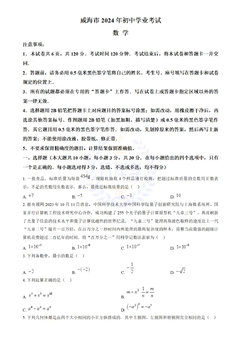 《2024年山东省威海市中考数学试题(原卷版)_12.2026年4月全国各地高考模拟卷_2026版初中金考卷•45套中考试卷汇编系列合集_全国版中考真题(1)_各省市《历年中考真题》2013-2024(10)_山东》第1页预览