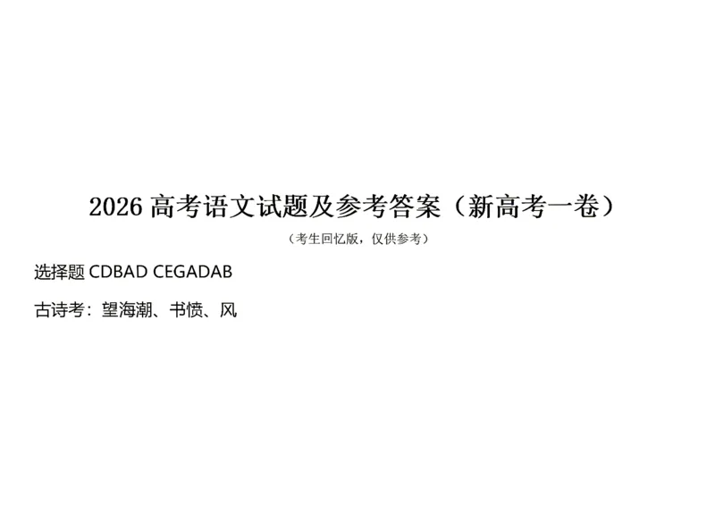 《2026全国一卷语文答案_2-2026年高考全科试卷_2026新高考语文试卷》第1页预览