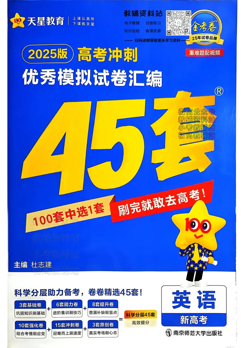 《2025《金考卷45套》英语新高考_12.2026年4月全国各地高考模拟卷_2026天星金考卷·优秀模拟试卷汇编45套_2025版《金考卷45套》》第1页预览