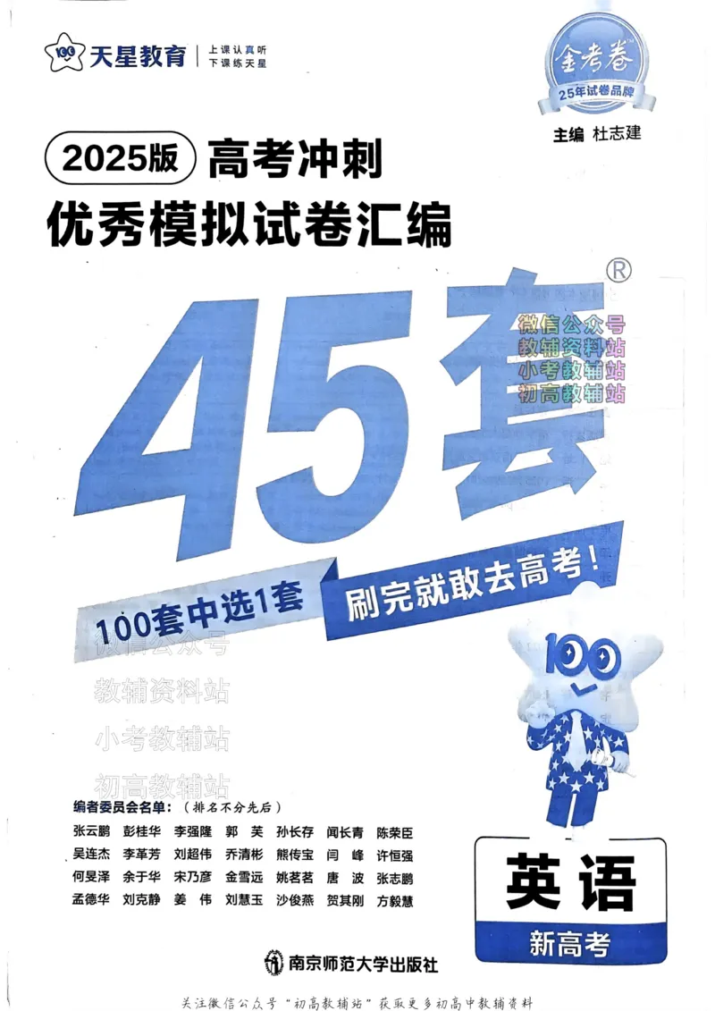 《2025《金考卷45套》英语新高考_12.2026年4月全国各地高考模拟卷_2026天星金考卷·优秀模拟试卷汇编45套_2025版《金考卷45套》》第2页预览