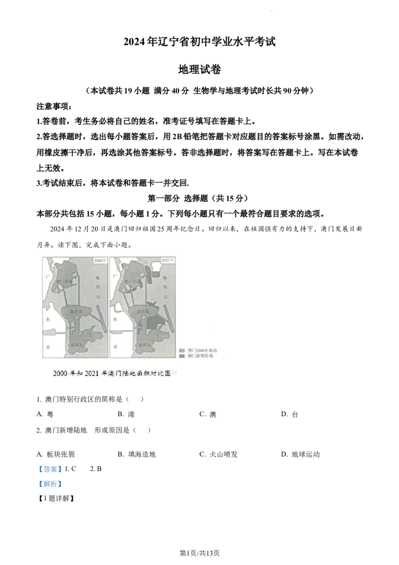 《2024年辽宁省中考地理试题（解析版）_12.2026年4月全国各地高考模拟卷_2026版初中金考卷•45套中考试卷汇编系列合集_全国版中考真题(1)_辽宁各地中考_辽宁地理（24）》第1页预览