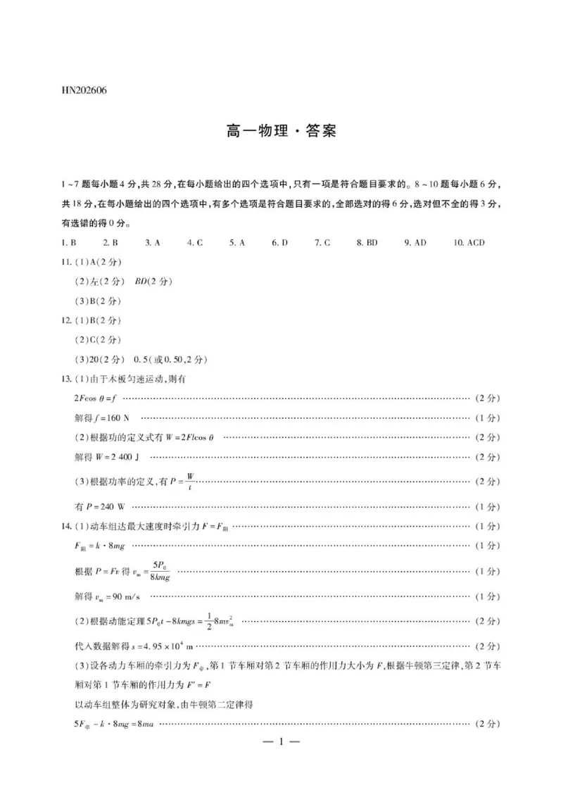 《物理HN高一简易答案_2024-2027高一（7-7月题库）(1)_2026年06月高一试卷_260616河南省新乡市部分学校2025-2026学年高一下学期6月阶段检》第1页预览