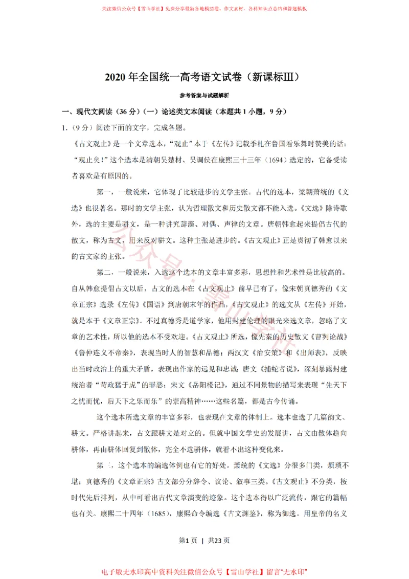 《2020年高考语文试卷(新课标Ⅲ卷)(解析卷)_高考历年真题_08-24全国高考真题(无水印)_新·PDF版2008-2024·高考语文真题_版本3:语文(按年份分类)2008-2024_2020·语文高考真题》第1页预览
