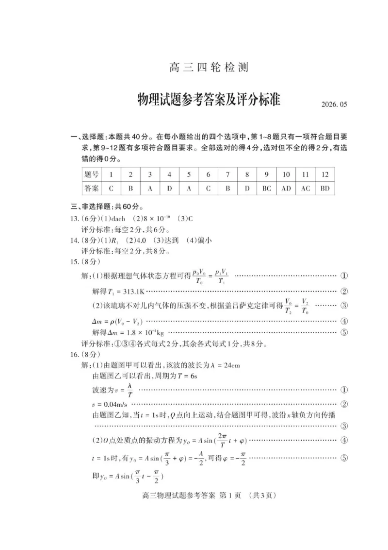 《2026届山东泰安市高三四轮检测物理试题高三物理四轮答案2026.05_Print_2024-2027高三（6-6月题库）_2026年05月高三试卷_2605202026届山东泰安市高三下学期四轮检测》第1页预览