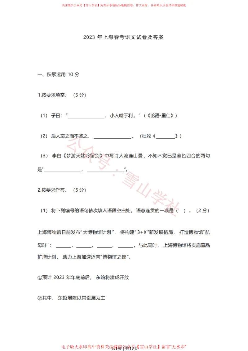 《2023年高考语文试卷（上海）（春考）（空白卷）_高考历年真题_08-24全国高考真题（无水印）_新·PDF版2008-2024·高考语文真题_版本1：语文（按试卷类型分类）2008-2024》第1页预览