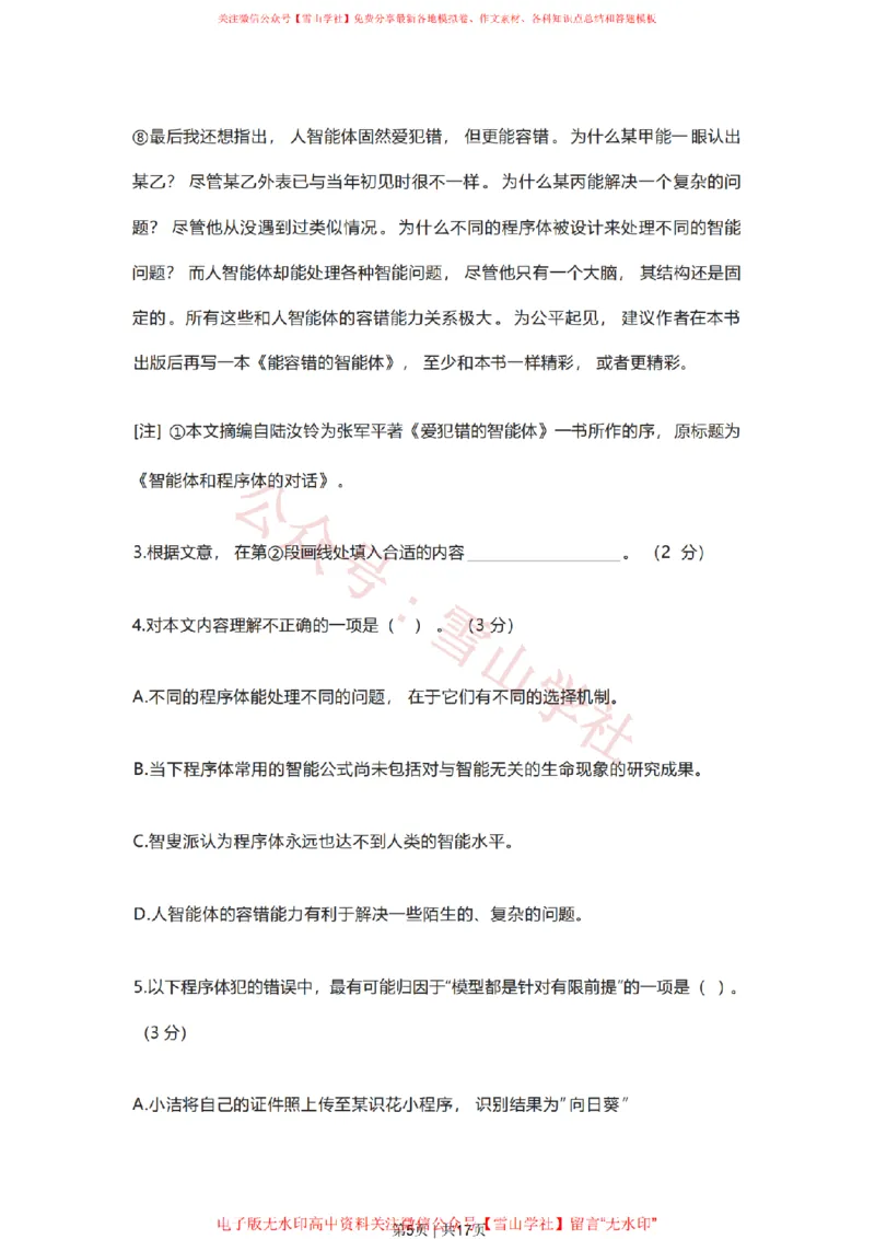 《2023年高考语文试卷（上海）（春考）（空白卷）_高考历年真题_08-24全国高考真题（无水印）_新·PDF版2008-2024·高考语文真题_版本1：语文（按试卷类型分类）2008-2024》第5页预览